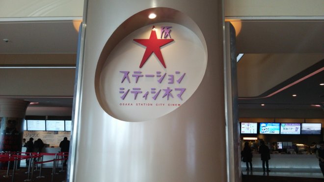 大阪ステーションシティシネマの看板
